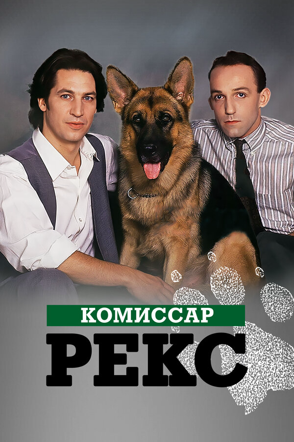 Комиссар Рекс - постер